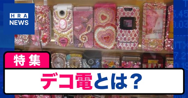 ☆。デコ電。携帯デコ。 00sガールズアイテムプレイバック #1 デコ電｜Tajimaxの平成