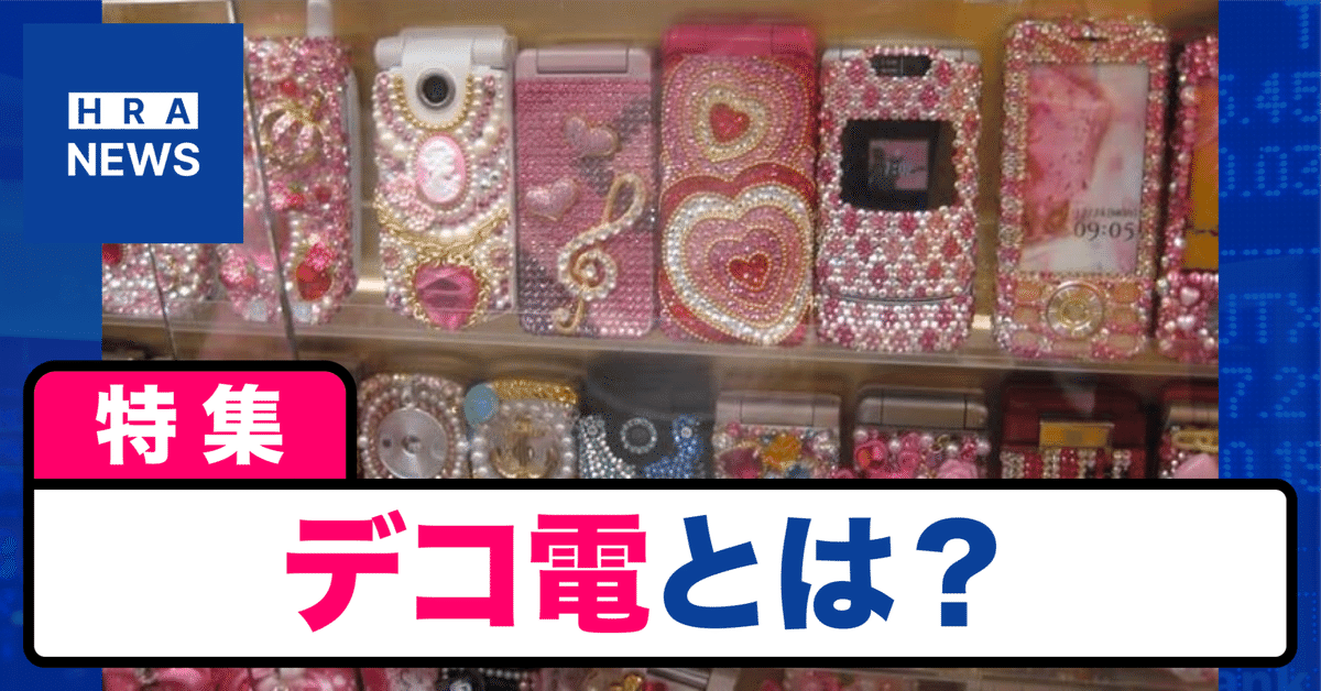 平成のガラケー文化「デコ電」｜ADU | デザイン現場のAI活用法