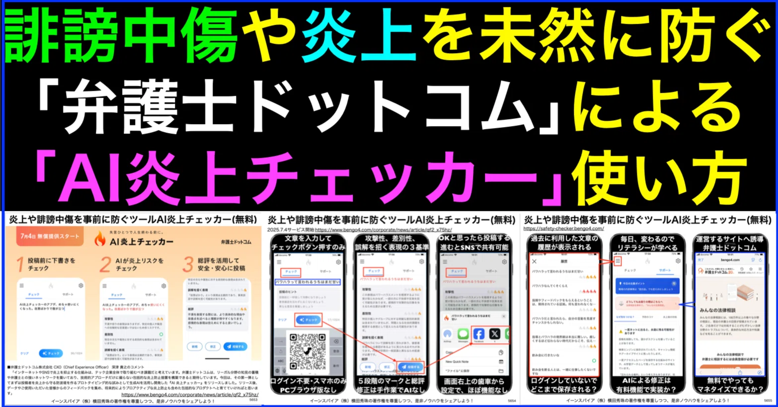 誹謗中傷や炎上を防ぐ弁護士ドットコムAI炎上チェッカー使い方｜(新潟