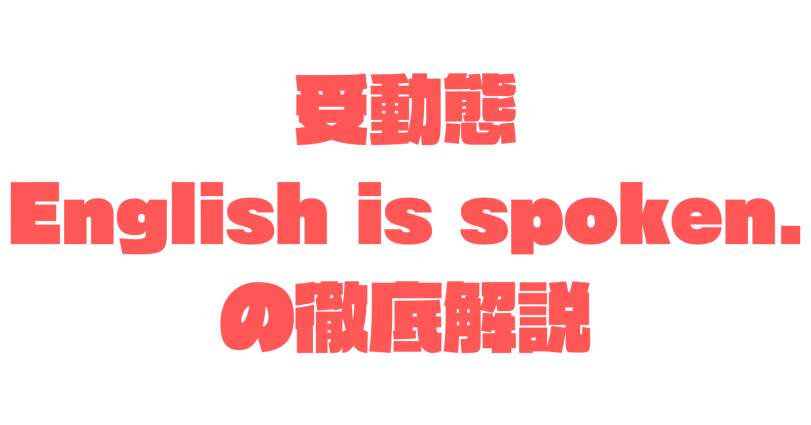 受動態「English is spoken」の徹底解説：文法から指導法まで｜サトウマサヒコ