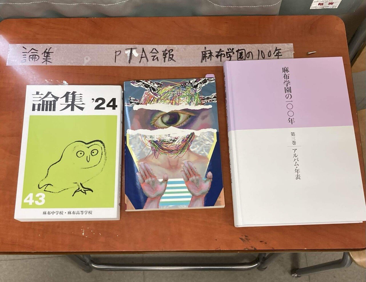 麻布学園の100年 麻布学園の100年