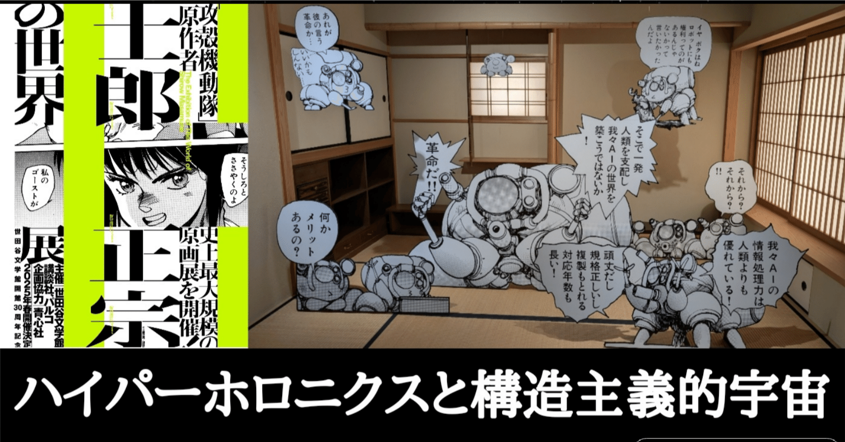 感想）「士郎正宗の世界展」 ハイパーホロニクス的な構造的宇宙観と