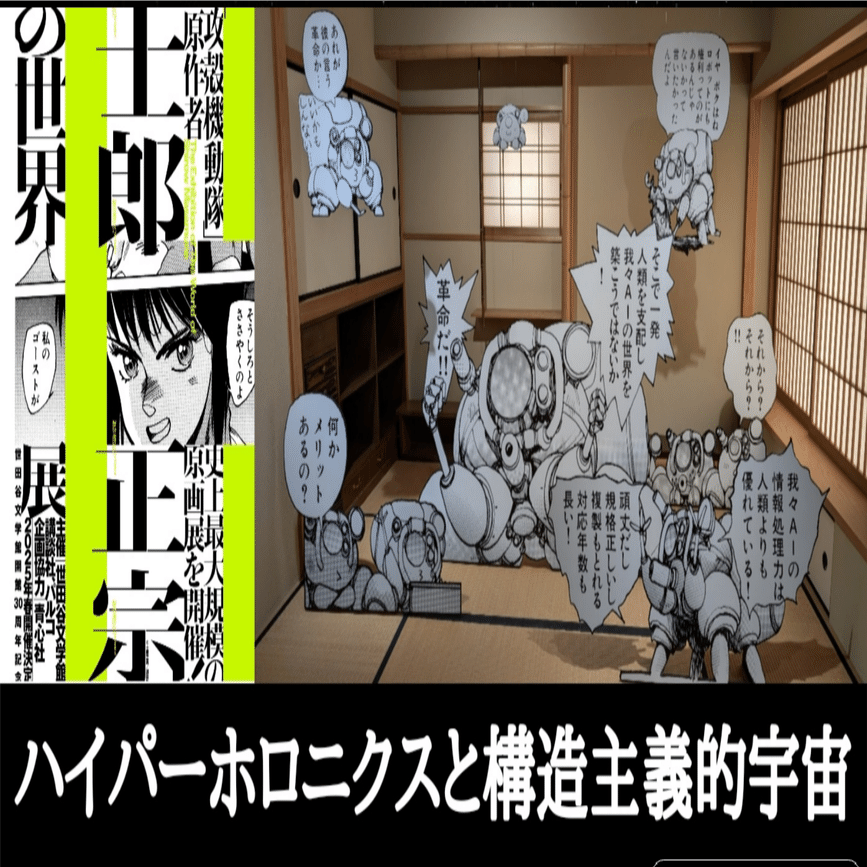 感想）「士郎正宗の世界展」 ハイパーホロニクス的な構造的宇宙観と