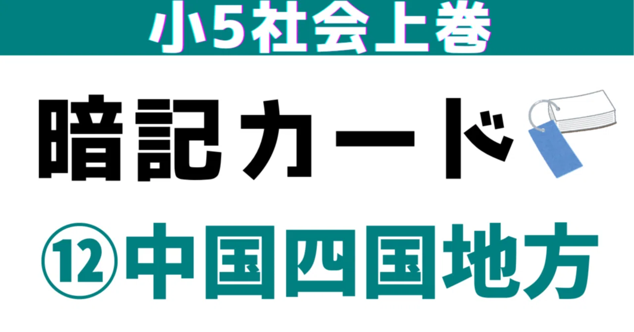 小5上⑫「中国四国地方」暗記カード（増補改訂）｜めじろ@中学受験