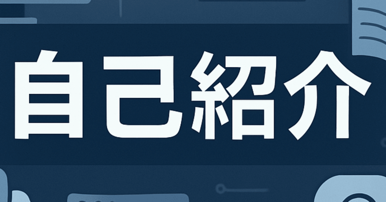 自己紹介 / SAP / ERP / ABAP / はじめてのnote｜ABAP基礎