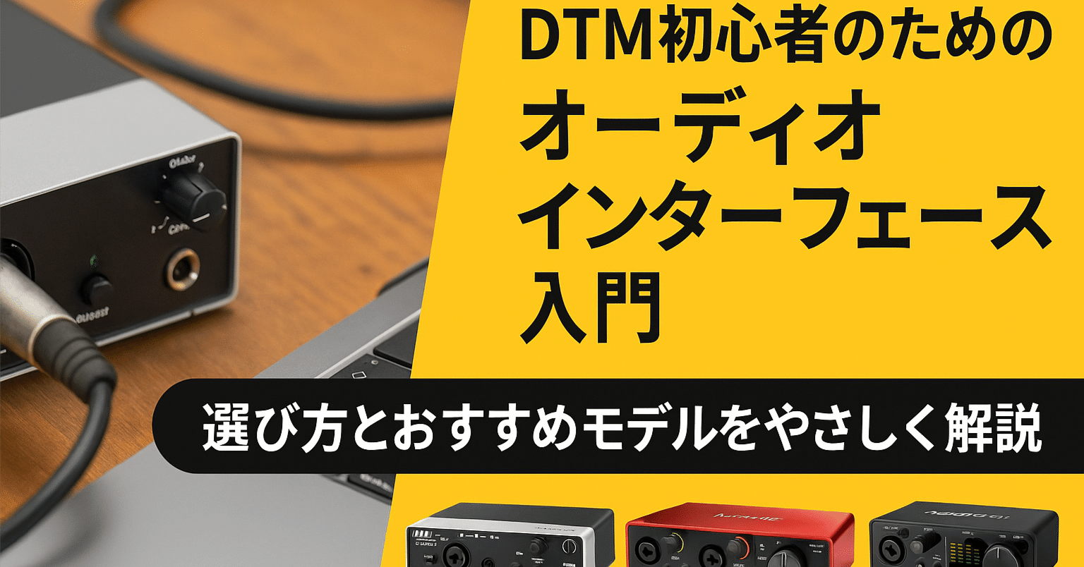 DTM これから始める方に最適 DTMの始め方】🔰超初心者向け！DTMに必要なオススメ機材を一挙紹介