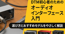 初めてのDTM、必要な機材を「自分で」判断するためのNote｜きに