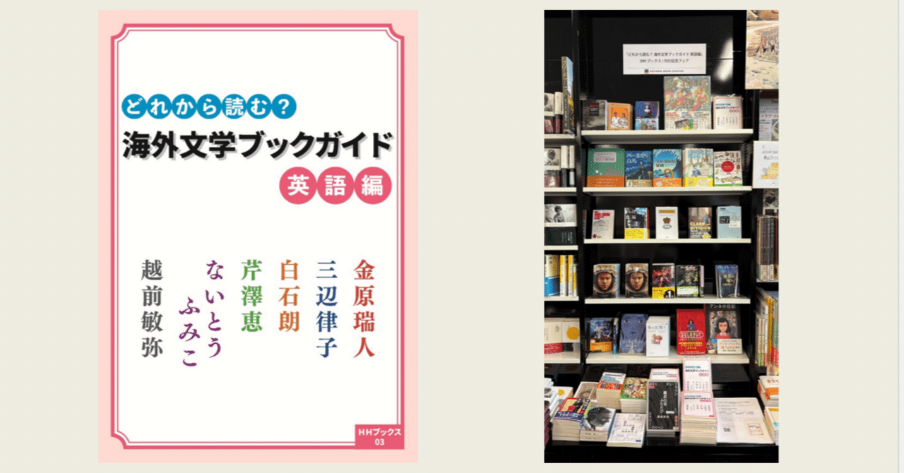 どれから読む？ 海外文学ブックガイド 英語編』刊行記念イベント