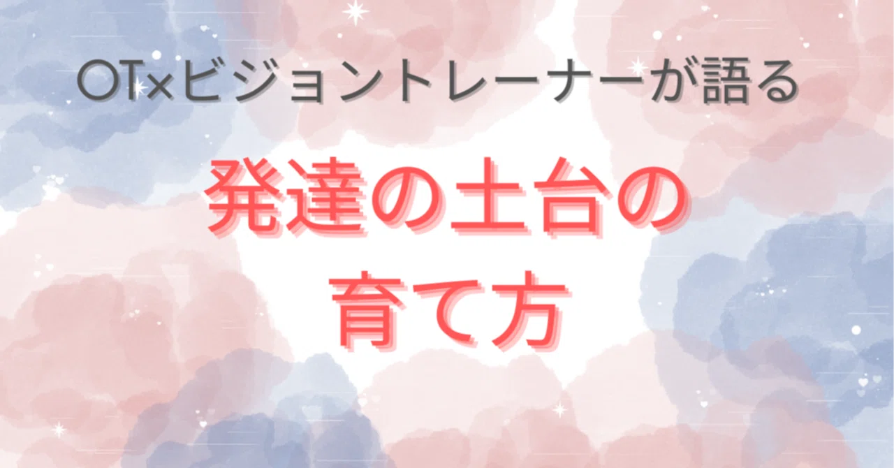 OT×ビジョントレーナーが語る 発達の土台の育て方｜ともびじょん発達ラボ