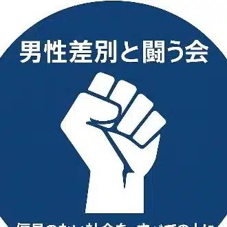 男性差別と闘う市民の会