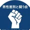 男性差別と闘う市民の会