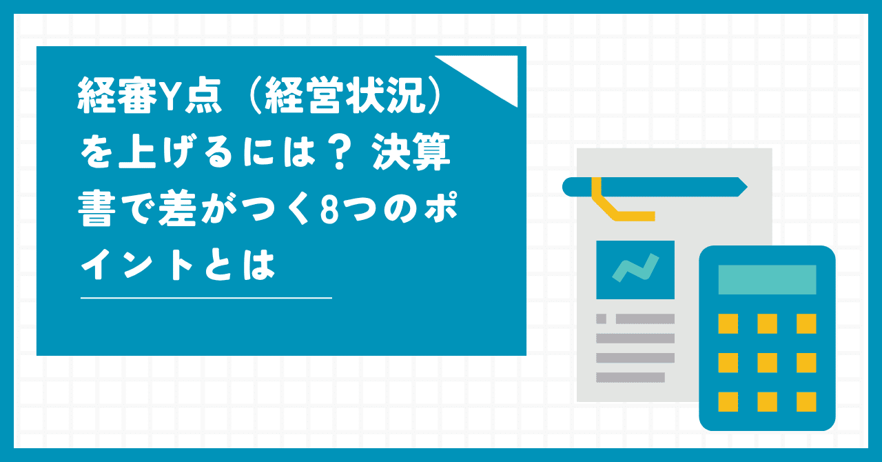 経審Y点（経営状況）を上げるには？ 決算書で差がつく8つのポイントとは｜福祉・建設専門行政書士 床本 渡