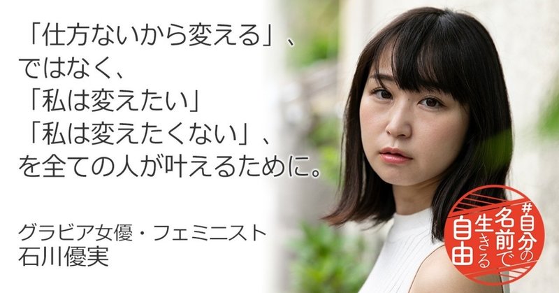 応援メッセージ 石川優実さん グラビア女優 フェミニスト 選択的夫婦別姓 全国陳情アクション Note 応援メッセージ 石川優実さん グラビア女優 フェミニスト 選択的夫婦別姓 全国陳情アクション Note