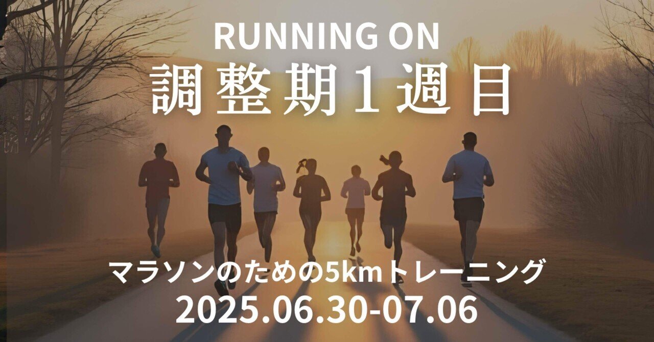 Running on/2025.06.30-07.06/調整期仕上げ｜坂田 正明
