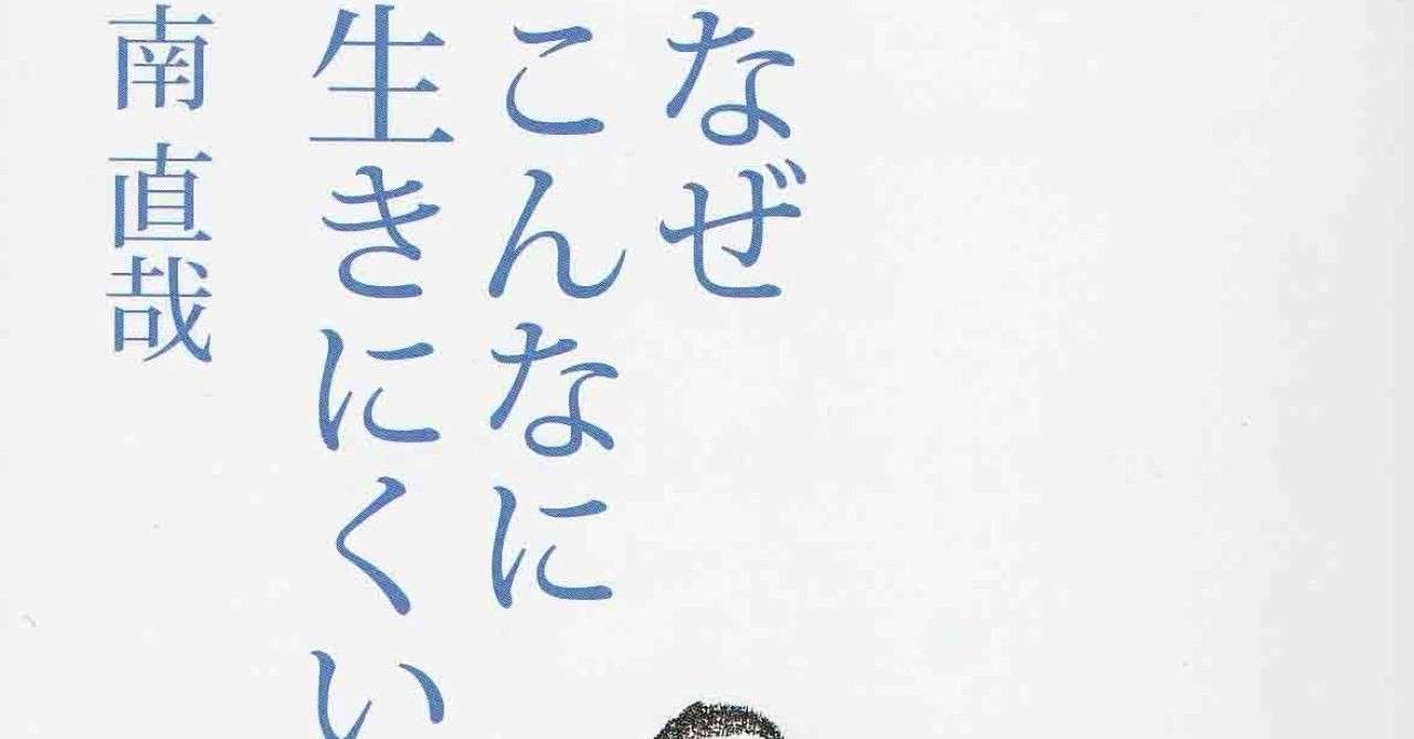 本 なぜこんなに生きにくいのか Sachiyosachiyoo Note