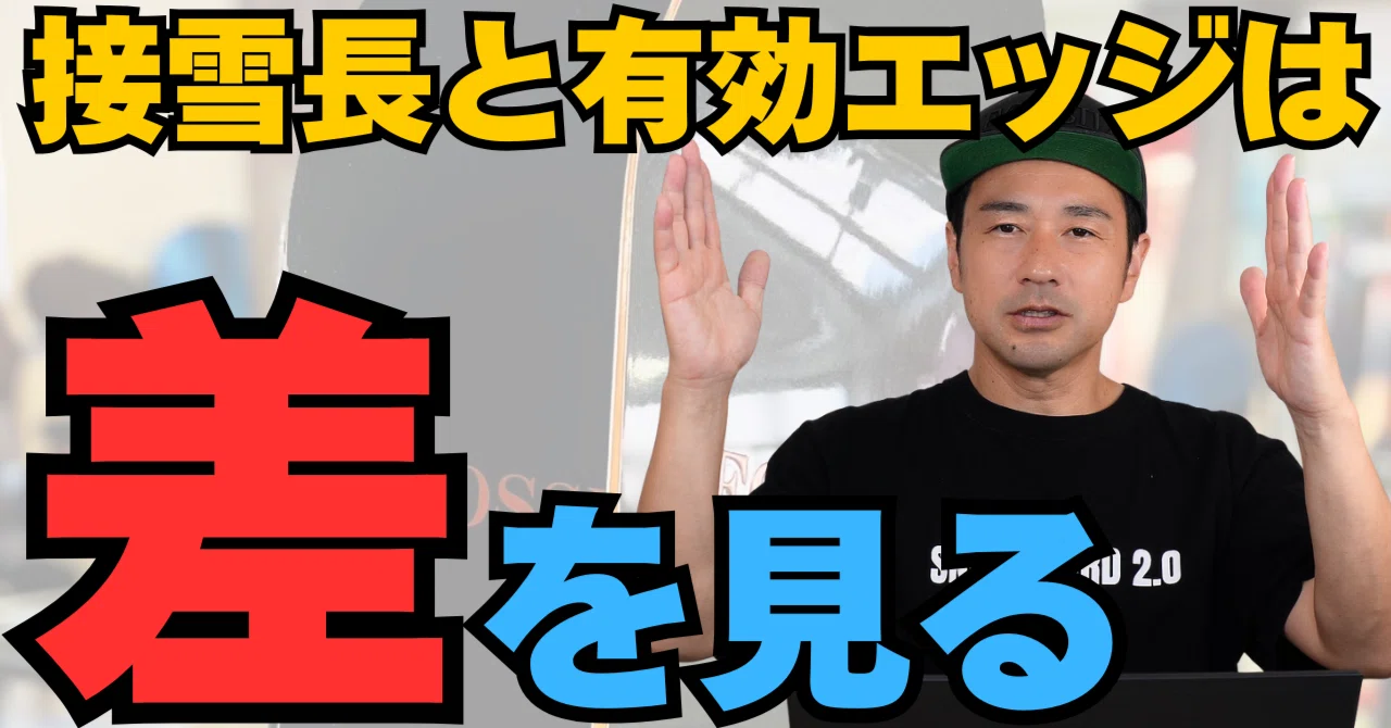 【接雪長と有効エッジ】の「差を比較する」スノーボード解説|なとりのスノーボード解説note | 名取崇史 Takafumi Natori
