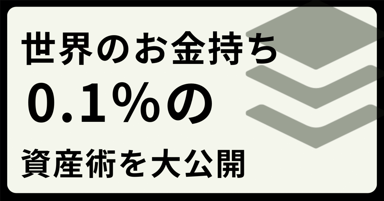 世界のお金持ち0.1%の資産術を公開｜丸田 真之 AI起業家