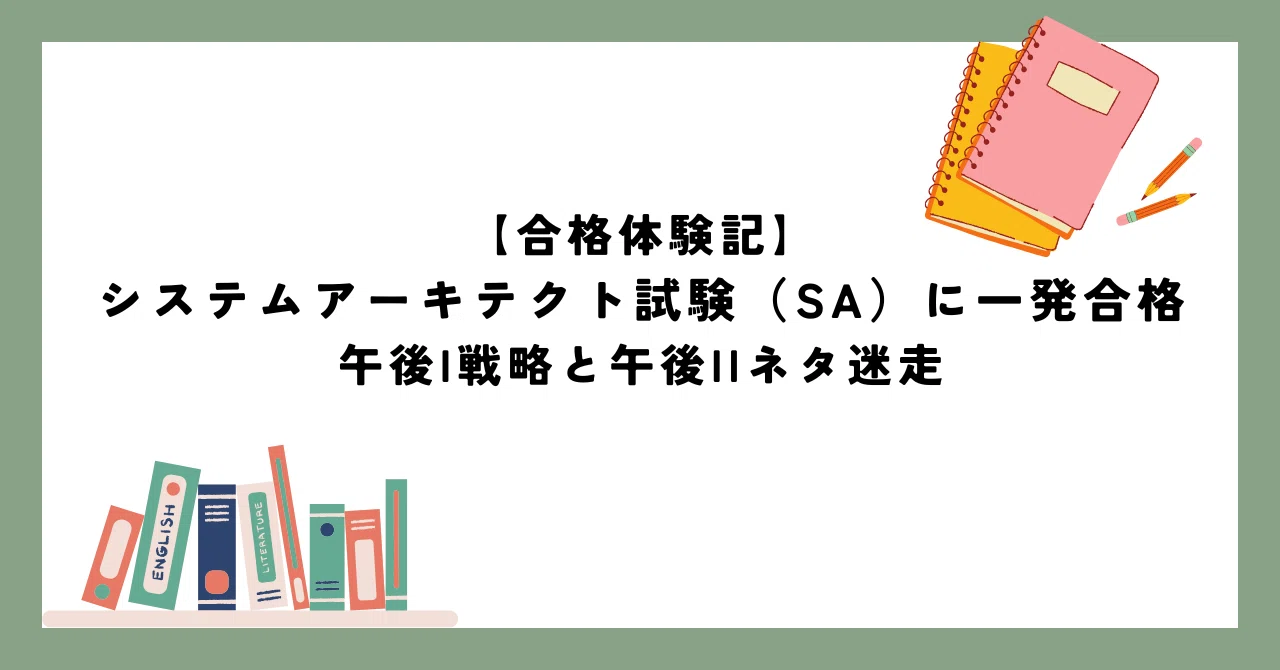 合格体験記】 システムアーキテクト試験（SA）に一発合格｜午後I戦略と 