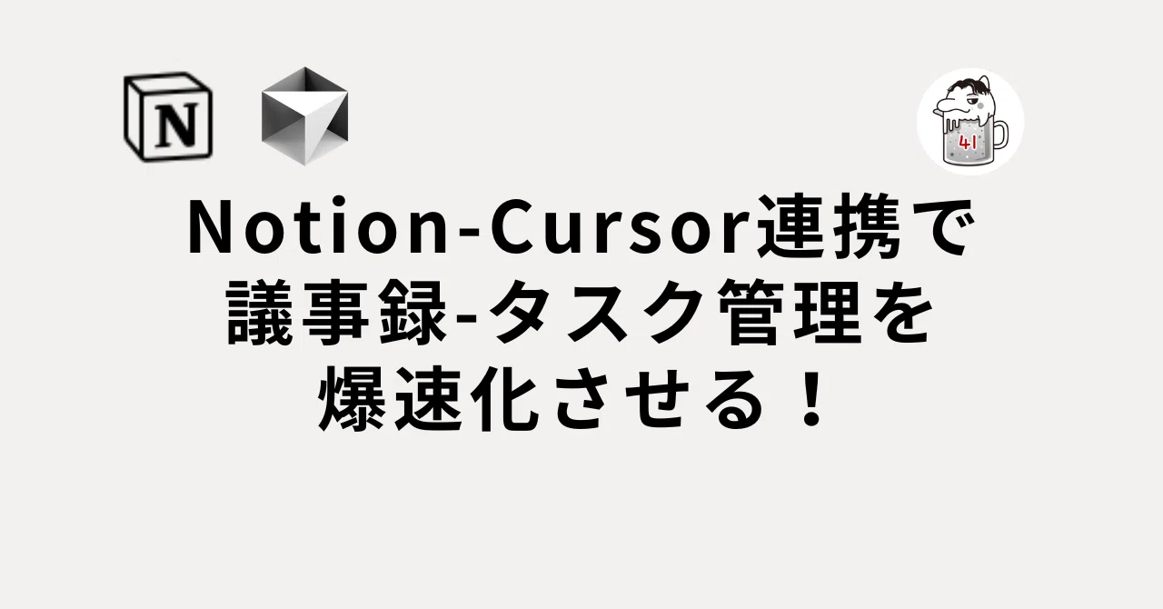 Notion-Cursor連携で管理タスクを爆速で質上げ！｜ヨンイチ｜ビジネス