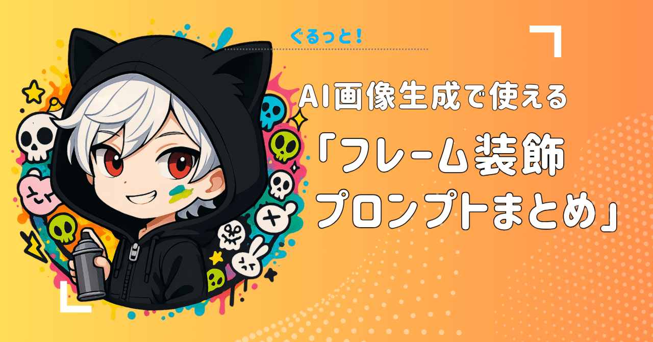 AI画像生成で使える「フレーム装飾」プロンプトまとめ｜キロ, image size:1280x670