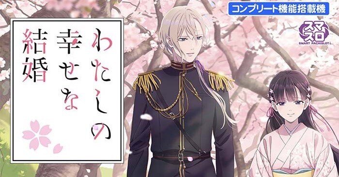 わたしの幸せな結婚 スマスロ 狙い目・やめ時解説｜パチスロ研究所