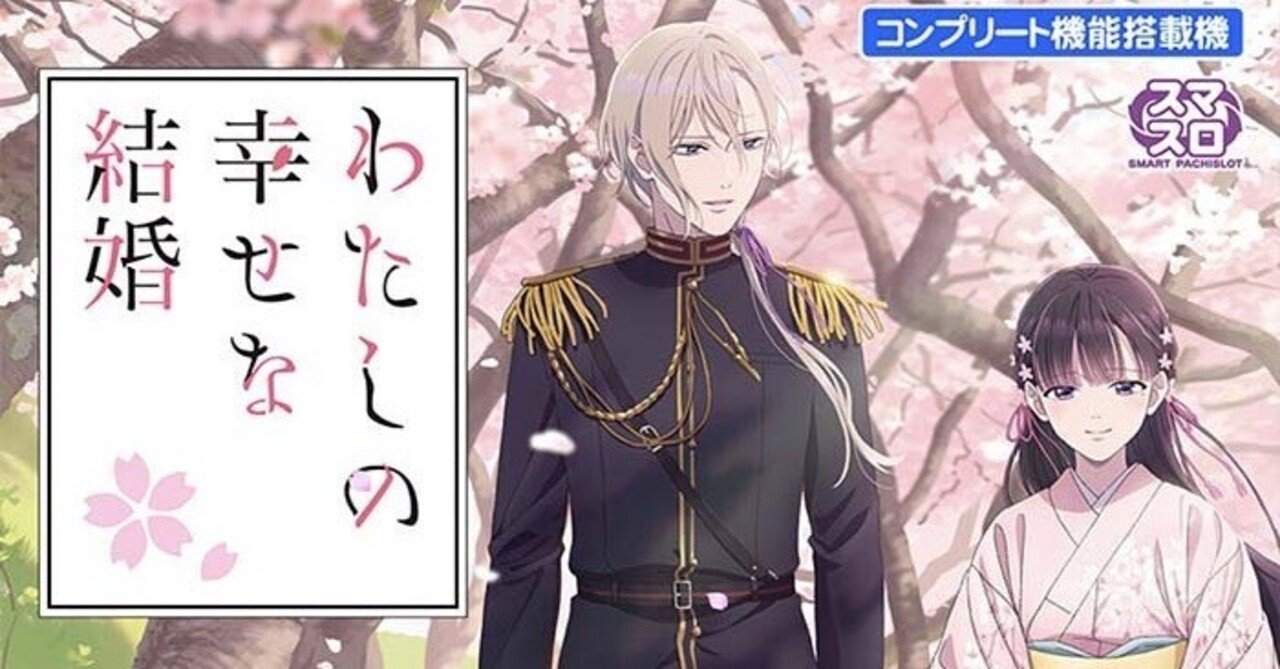 わたしの幸せな結婚 スマスロ 狙い目・やめ時解説｜パチスロ研究所