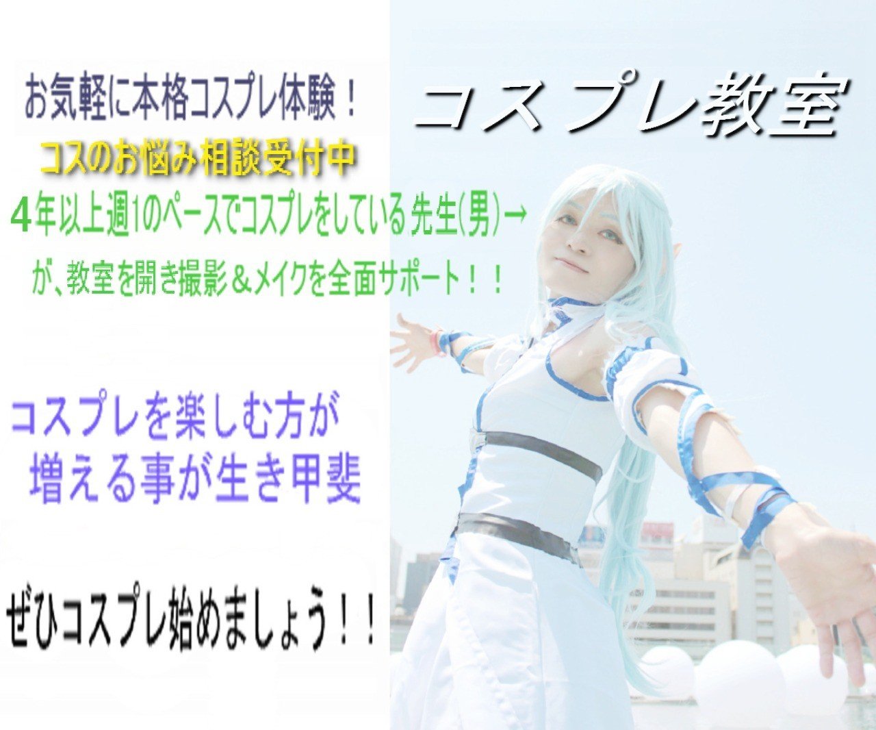 コスプレ教室とは Mais マイス コスプレ教室 Note