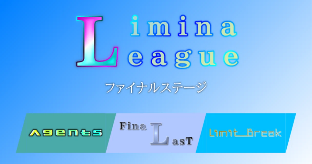 LiminaLeague ファイナルステージ 結果｜LiminaLeague