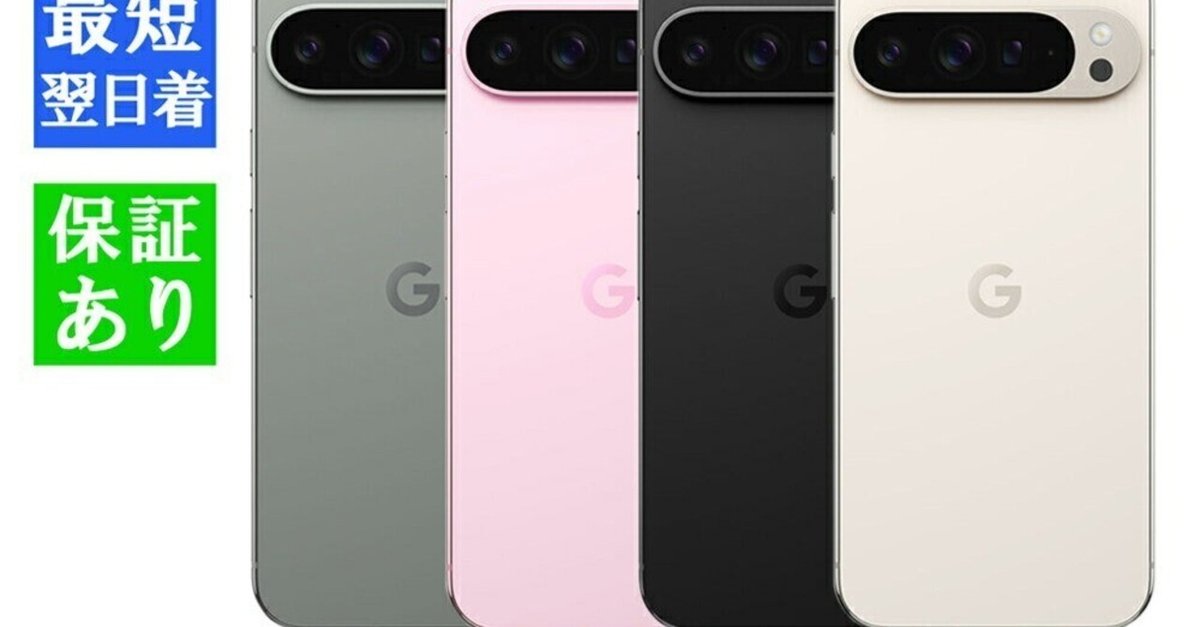 最先端Google Pixel 9 Pro XL◇未開封新品・SIMフリー◇今だけ