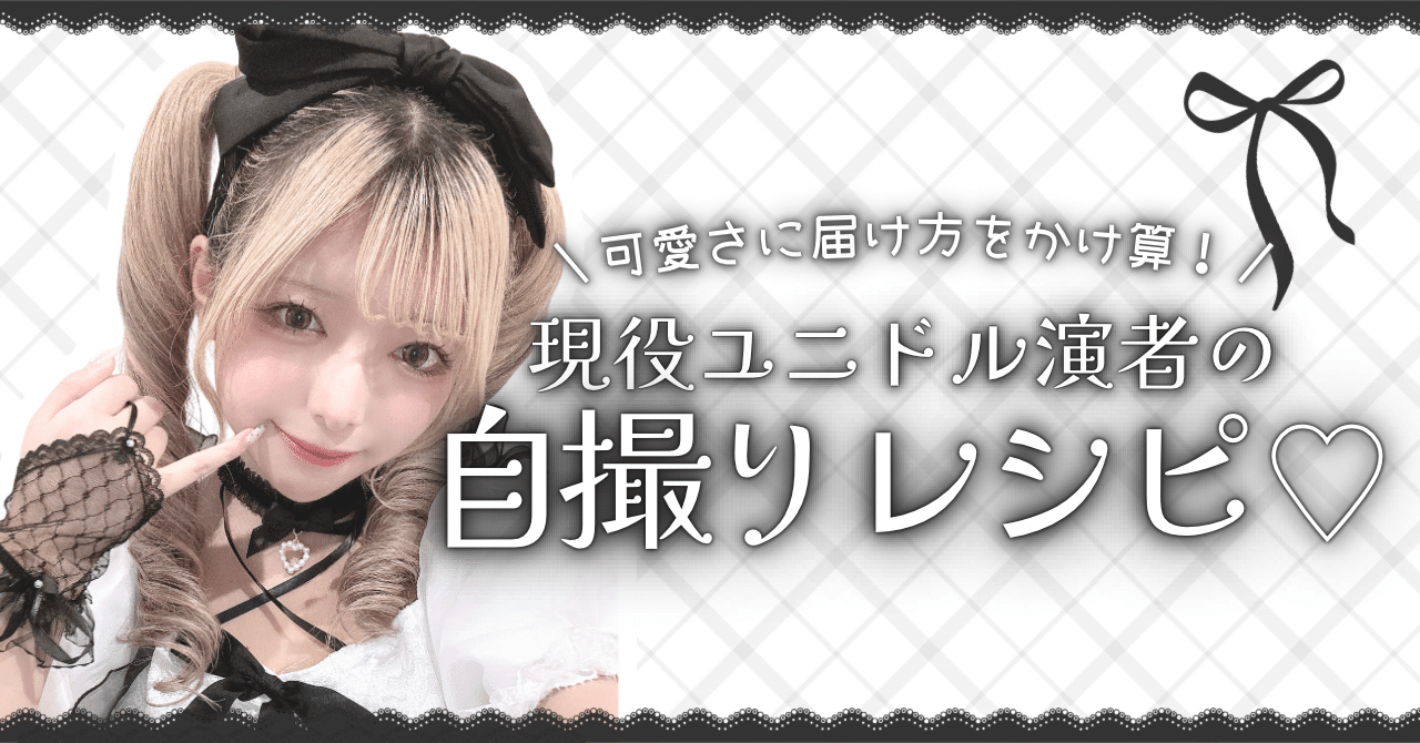 可愛さに届け方をかけ算！ 現役ユニドル演者の自撮りレシピ♡サムネイル