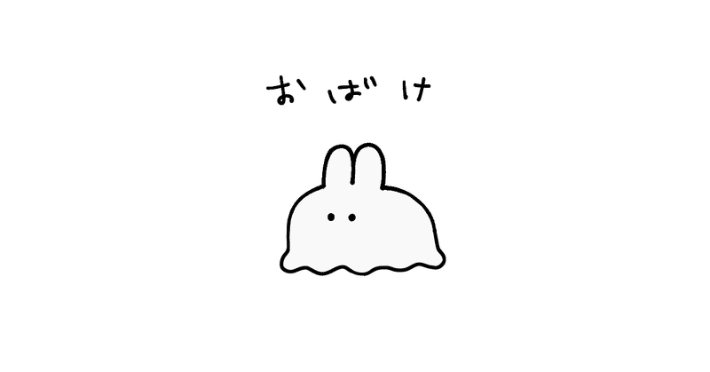 うさおばけ
