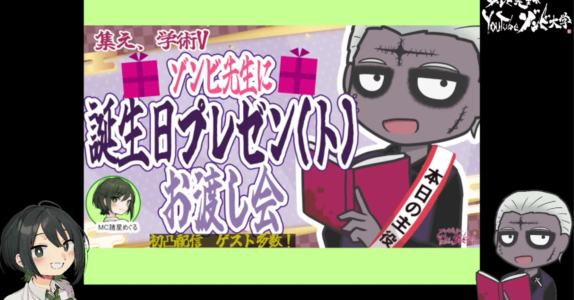 ゾンビ先生の誕生日プレゼン（ト）会に参加した学術系・特化型VTuberを 