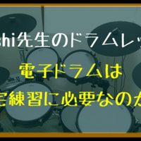 生ドラム用の消音グッズは電子ドラムに有効か検証！ テキスト版