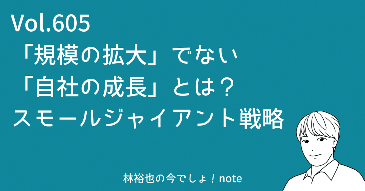 605 「規模の拡大」ではない「自社の成長」とは？林裕也の