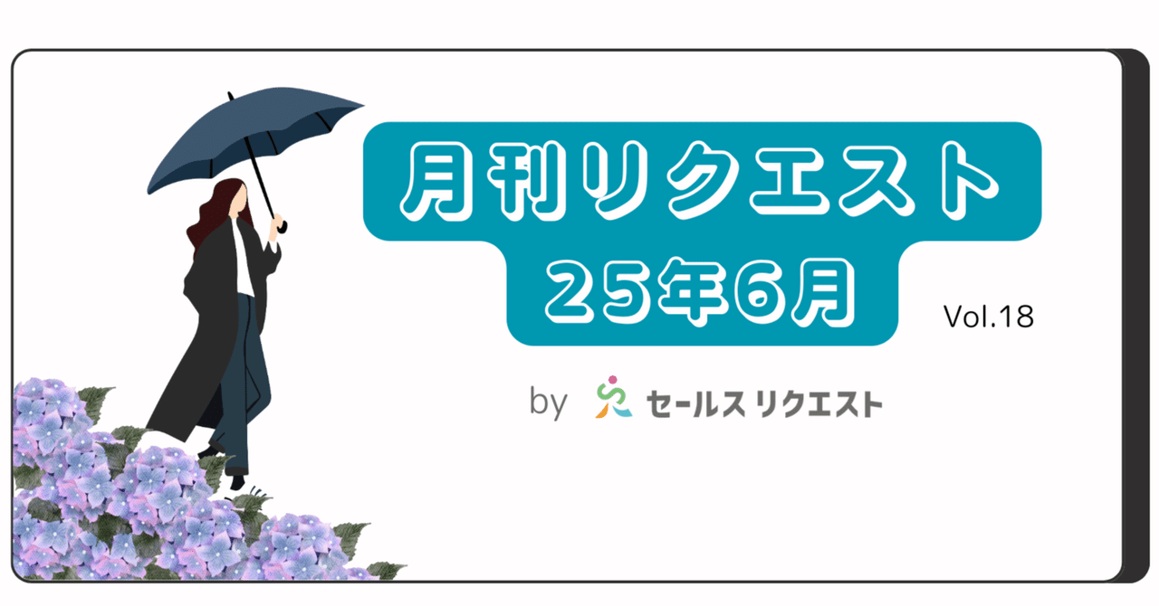 月刊リクエスト byセールスリクエスト】25年6月号（Vol.18