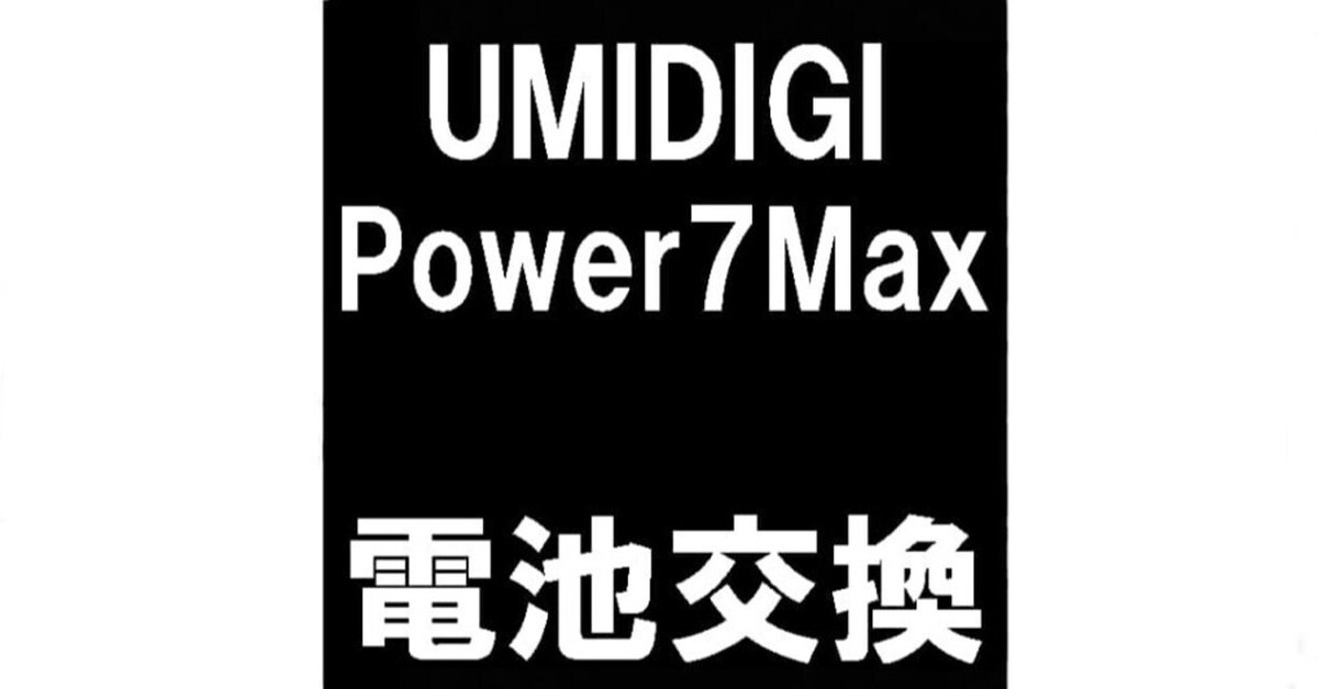 UMIDIGI Power7 Maxの電池交換を7480円で対応中！膨張により