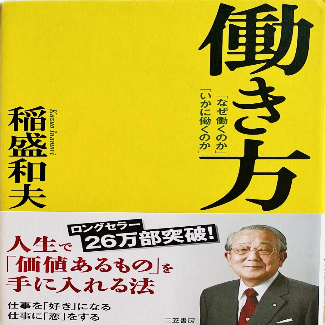 働き方 稲盛和夫著 【 読書感想 】｜本灯かり