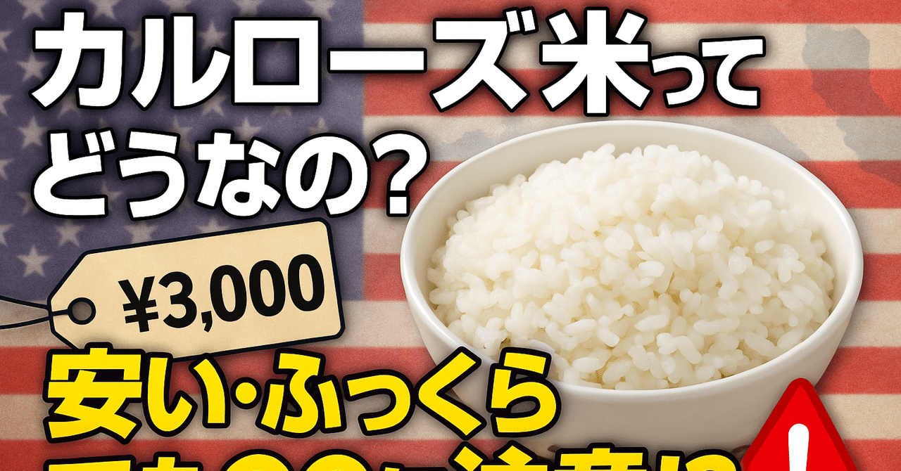 カルローズ米 カルローズ米（Calrose Rice） Pros and Cons｜佐藤外郎