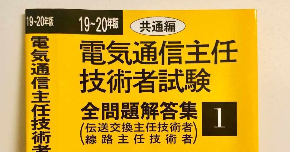電験三種合格体験記と独学での勉強方法と使用した参考書等 第三種電気主任技術者試験 電気noobが一人前の電気主任技術者になるまで