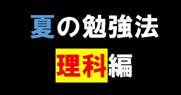 鉄緑会の前に標準を固めよう(理科編)｜ゴールドシップ可愛い