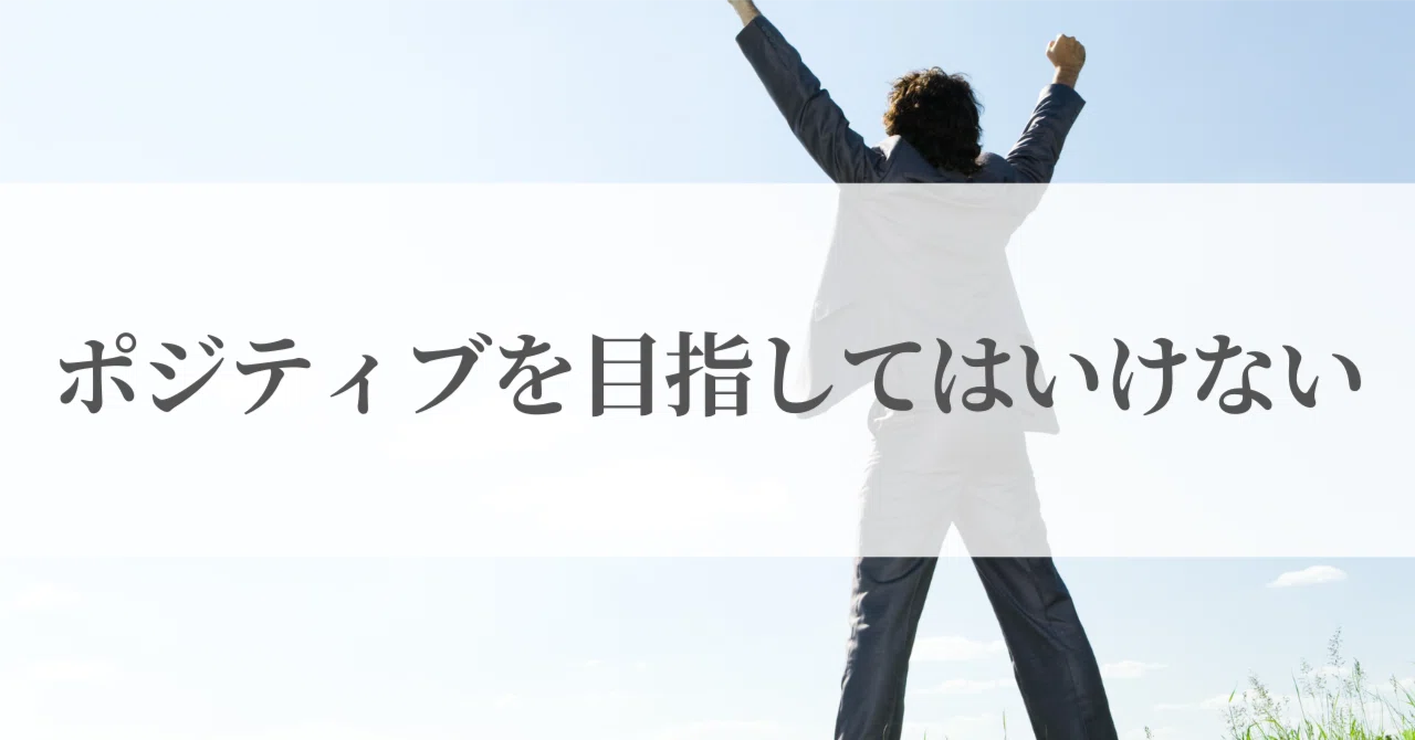 You Should Not Aim to Be Positive｜横川 裕之 | 苦手が本になってしまった人