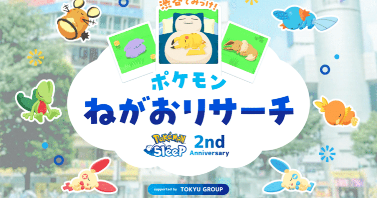 渋谷でみっけ！ポケモンねがおリサーチについて 【ポケスリ#49