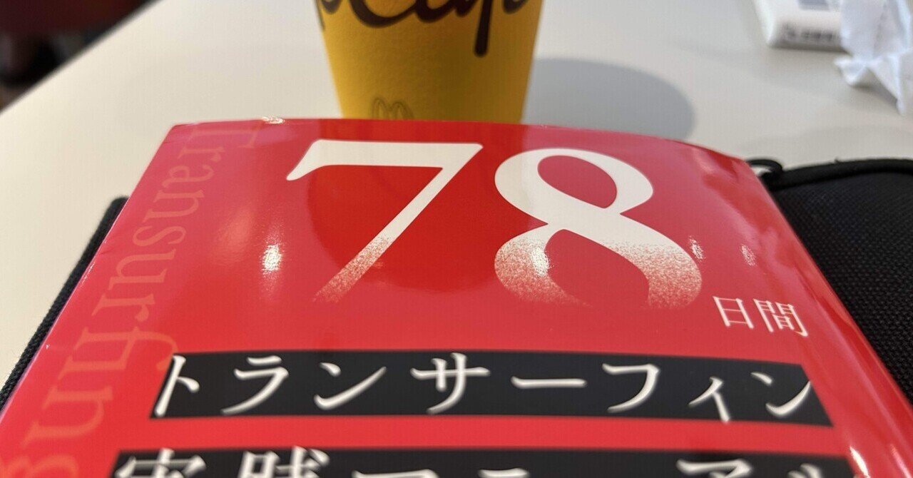 タフティ・ザ・プリーステス 78日間トランサーフィン実践マニュアル 他3冊組 78日間トランサーフィン実践マニュアル 量子力学的に現実創造