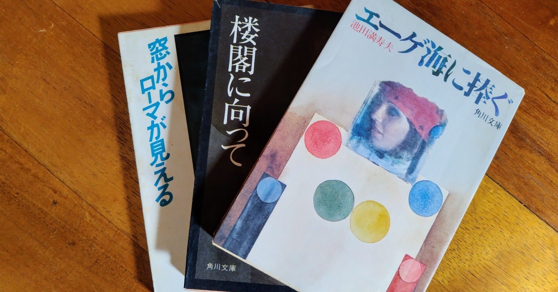 本棚の古顔（14）池田満寿夫著「エーゲ海に捧ぐ」ほか｜シズ