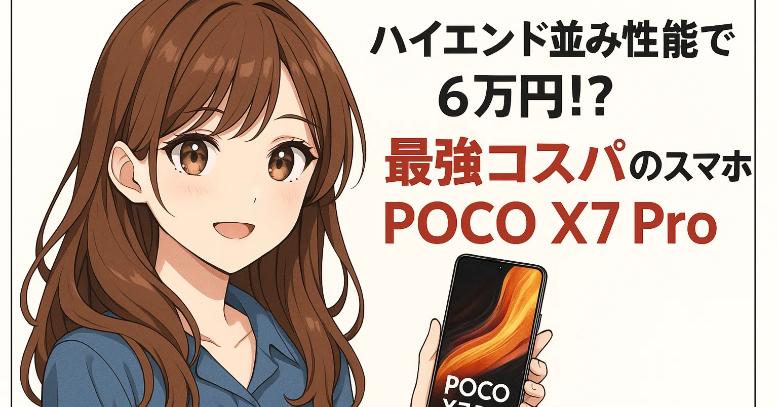 暴露】友人は笑いました。「POCO X7 Pro？6万円のスマホでしょ？」と 
