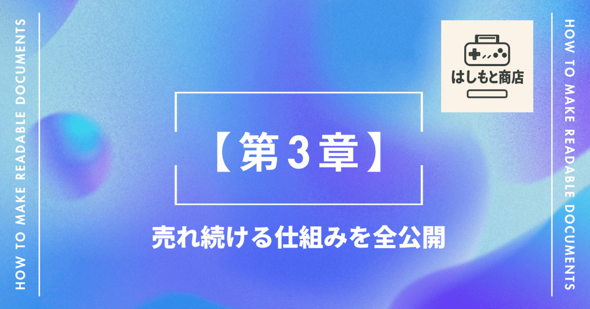 第3章】売れ続ける仕組みを全公開｜【中古ゲームせどり