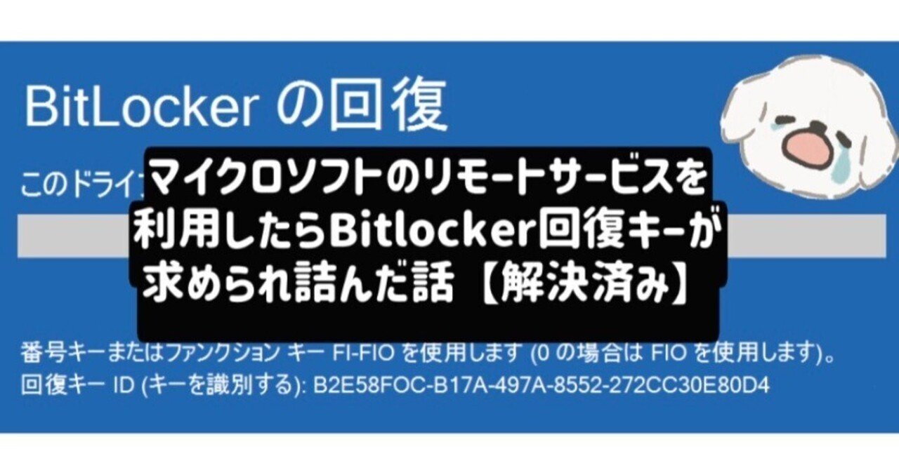 マイクロソフトのリモートサービスを利用したらBitlocker回復キーが