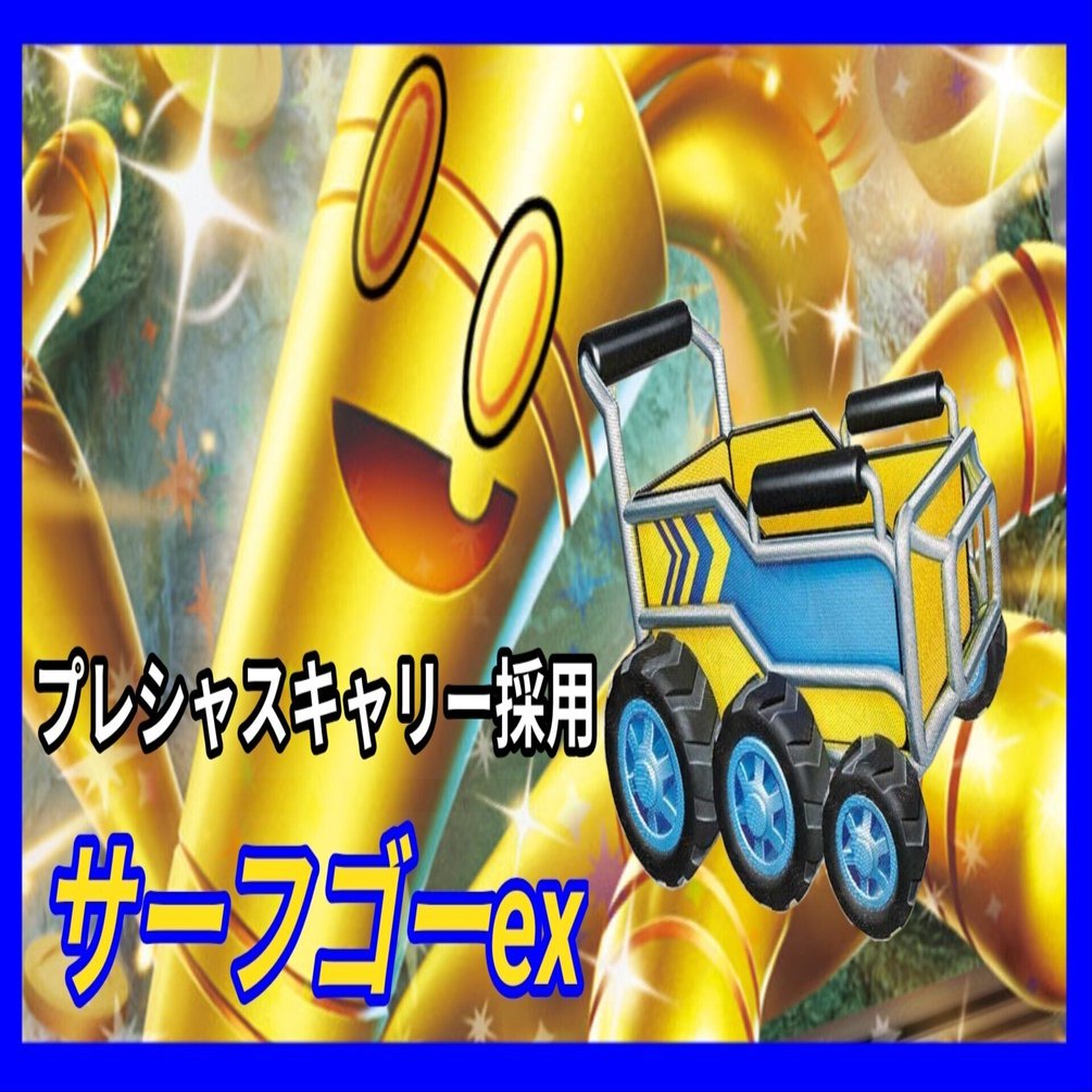 デッキ紹介】キャリー型サーフゴー｜おと