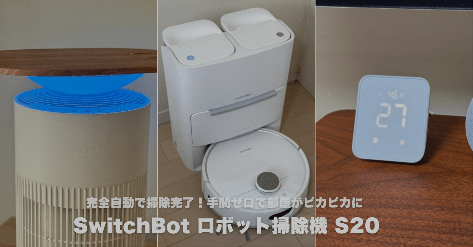 SwitchBot S20 ロボット掃除機 ホワイト 完全自動で掃除完了】SwitchBot ロボット掃除機 S20レビュー！手間ゼロ