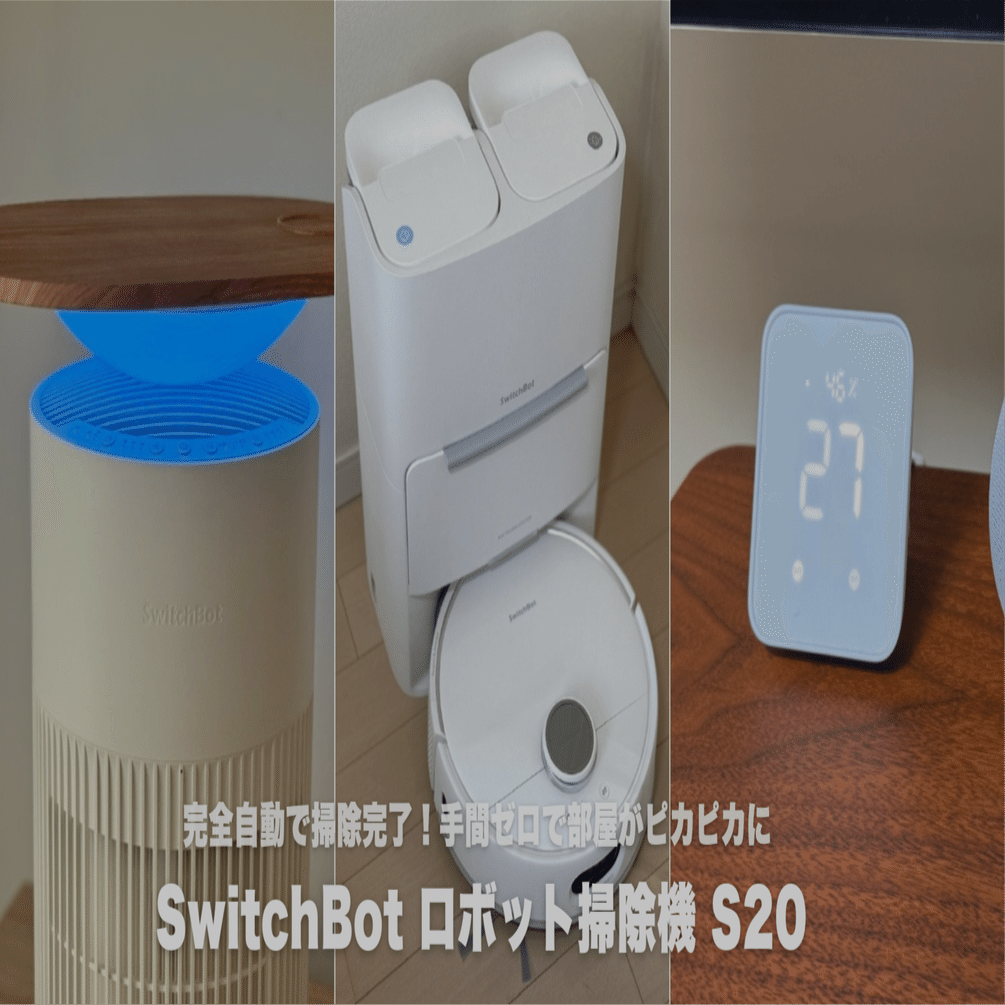 完全自動で掃除完了】SwitchBot ロボット掃除機 S20レビュー！手間ゼロ